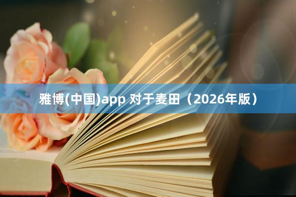 雅博(中国)app 对于麦田（2026年版）