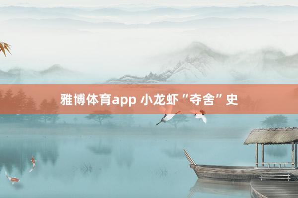 雅博体育app 小龙虾“夺舍”史