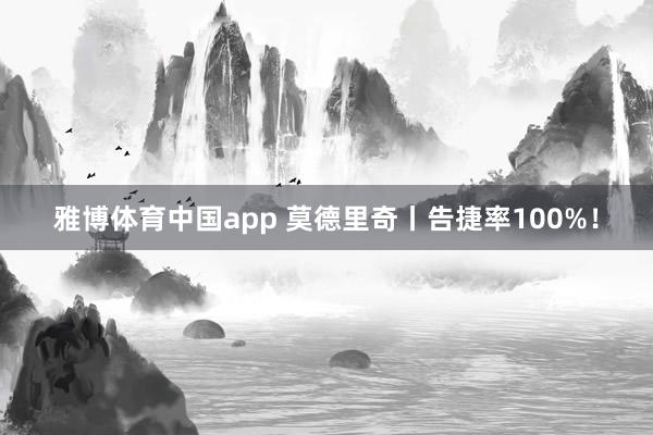 雅博体育中国app 莫德里奇丨告捷率100%！