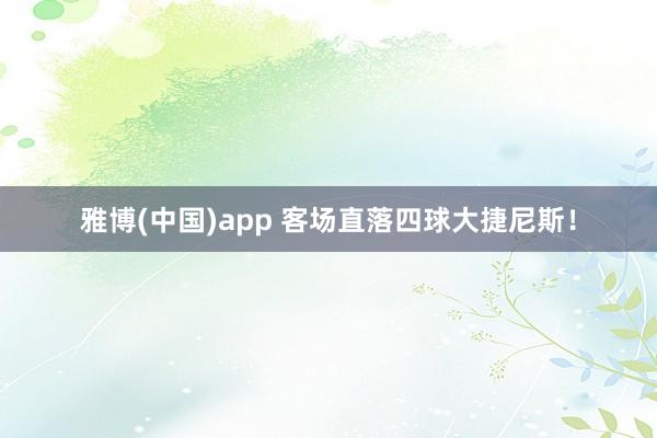 雅博(中国)app 客场直落四球大捷尼斯！