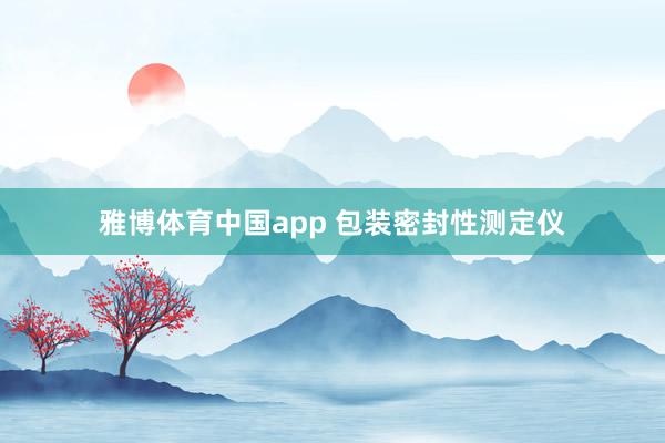 雅博体育中国app 包装密封性测定仪