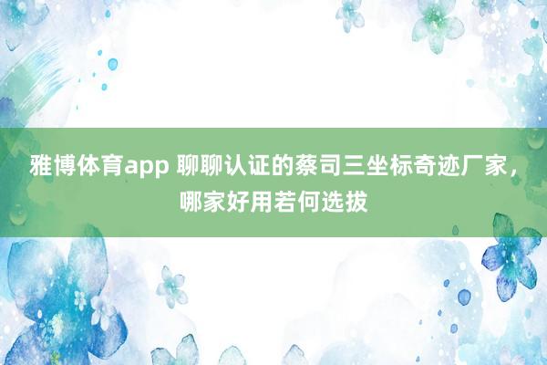 雅博体育app 聊聊认证的蔡司三坐标奇迹厂家，哪家好用若何选拔