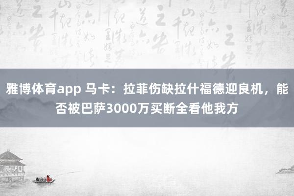 雅博体育app 马卡：拉菲伤缺拉什福德迎良机，能否被巴萨3000万买断全看他我方