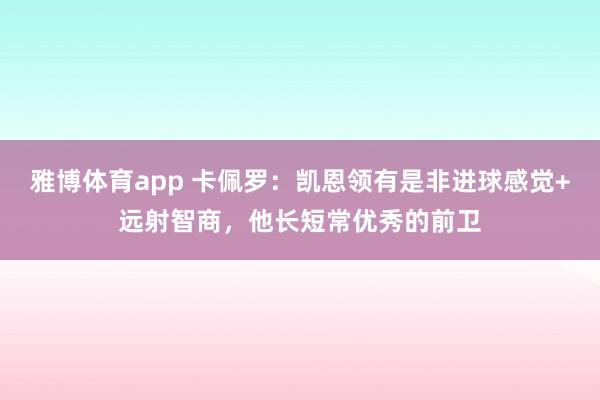 雅博体育app 卡佩罗：凯恩领有是非进球感觉+远射智商，他长短常优秀的前卫