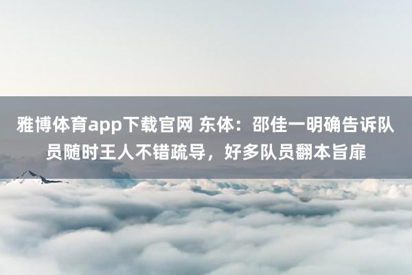 雅博体育app下载官网 东体：邵佳一明确告诉队员随时王人不错疏导，好多队员翻本旨扉