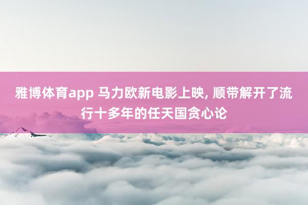 雅博体育app 马力欧新电影上映， 顺带解开了流行十多年的任天国贪心论