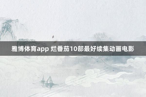 雅博体育app 烂番茄10部最好续集动画电影