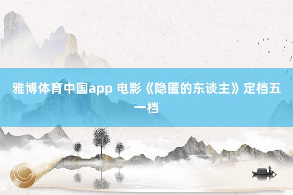 雅博体育中国app 电影《隐匿的东谈主》定档五一档