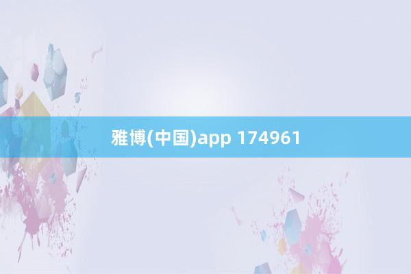 雅博(中国)app 174961