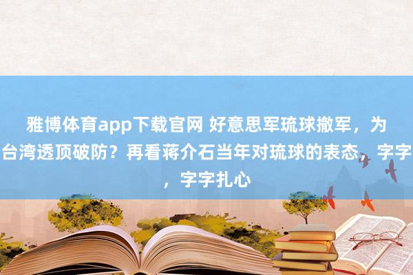 雅博体育app下载官网 好意思军琉球撤军，为何让台湾透顶破防？再看蒋介石当年对琉球的表态，字字扎心