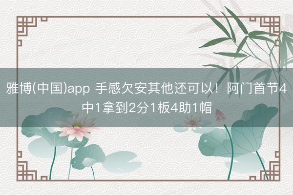 雅博(中国)app 手感欠安其他还可以!阿门首节4中1拿到2分1板4助1帽