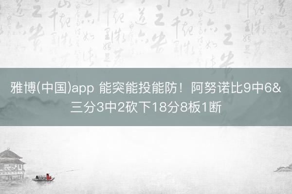 雅博(中国)app 能突能投能防!阿努诺比9中6&三分3中2砍下18分8板1断