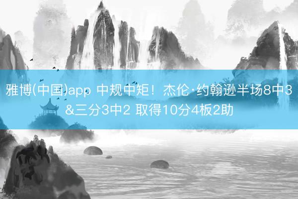 雅博(中国)app 中规中矩！杰伦·约翰逊半场8中3&三分3中2 取得10分4板2助