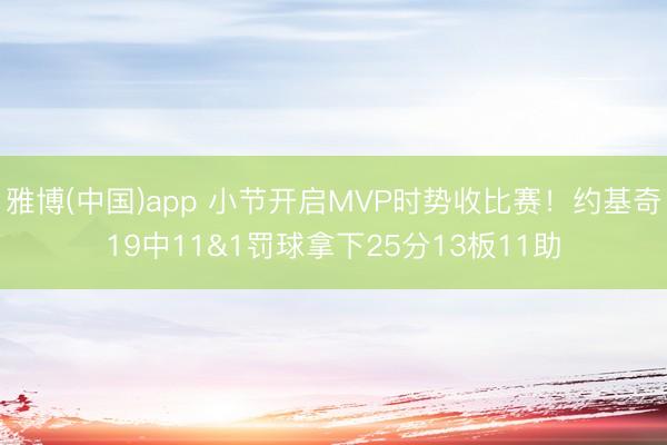 雅博(中国)app 小节开启MVP时势收比赛！约基奇19中11&1罚球拿下25分13板11助