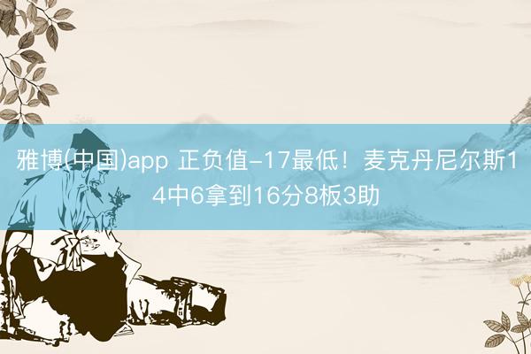 雅博(中国)app 正负值-17最低！麦克丹尼尔斯14中6拿到16分8板3助
