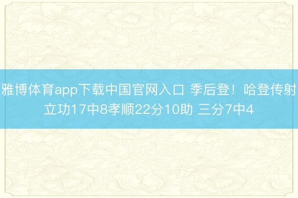 雅博体育app下载中国官网入口 季后登！哈登传射立功17中8孝顺22分10助 三分7中4