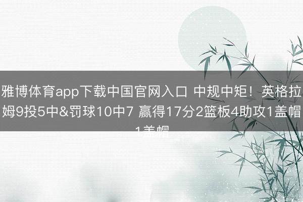 雅博体育app下载中国官网入口 中规中矩！英格拉姆9投5中&罚球10中7 赢得17分2篮板4助攻1盖帽