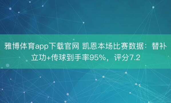 雅博体育app下载官网 凯恩本场比赛数据:替补立功+传球到手率95%,评分7.2