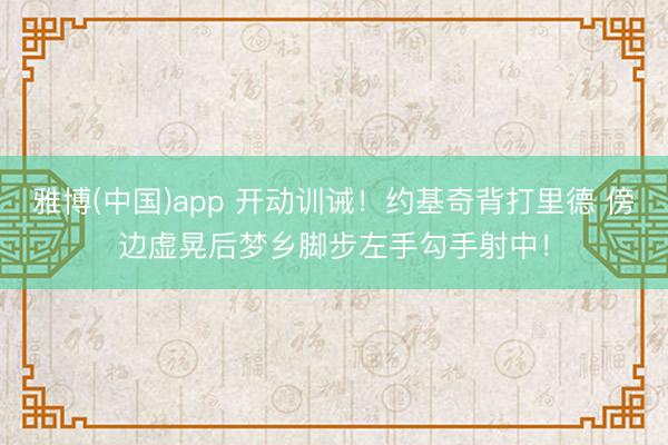 雅博(中国)app 开动训诫！约基奇背打里德 傍边虚晃后梦乡脚步左手勾手射中！
