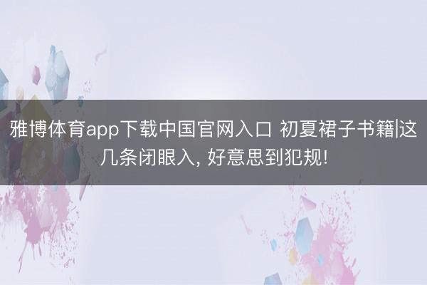 雅博体育app下载中国官网入口 初夏裙子书籍|这几条闭眼入， 好意思到犯规!