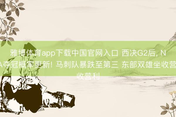 雅博体育app下载中国官网入口 西决G2后， NBA夺冠概率更新! 马刺队暴跌至第三 东部双雄坐收营利